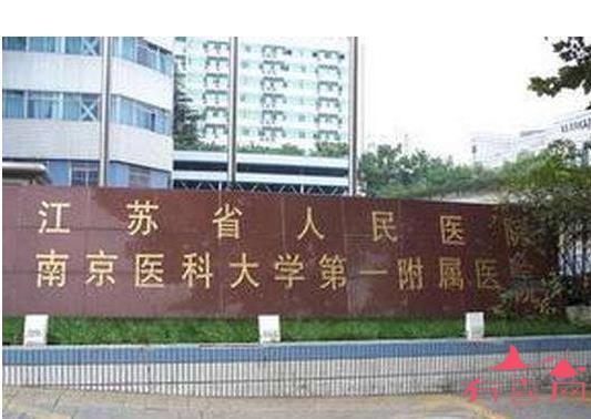 澳门助孕中介地址：南京哪些医院可以做第三代试管婴儿？